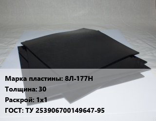 Пластина РТИ 8Л-177Н s=30 1х1 ГОСТ: ТУ 253906700149647-95, по запросу, кг цена от 1745 Тг / кг, где купить, условия доставки в Шымкенте и Южно-Казахстанской области